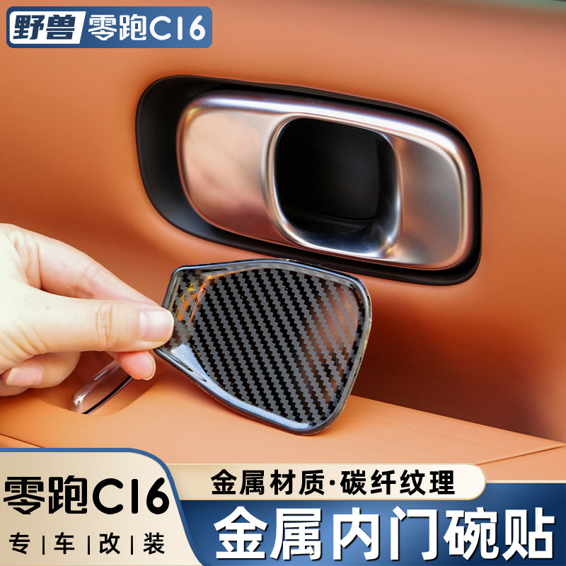 适用于零跑C16金属内门碗贴片改装车门拉手门碗T防刮装饰配件用品