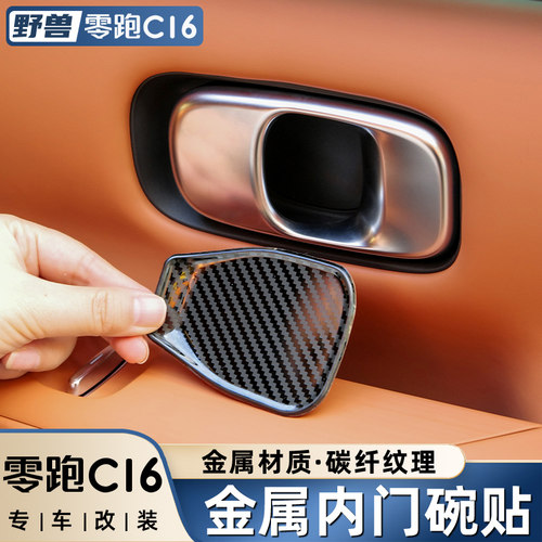 适用于零跑C16金属内门碗贴片改装车门拉手门碗T防刮装饰配件用品