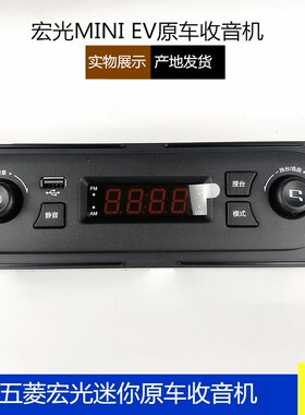 五菱宏光迷你原车收音机 宏光mini收音机 车载收音机 WUSB款原车