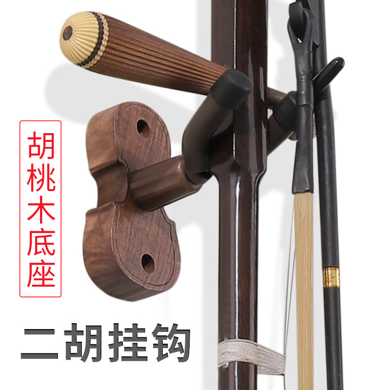 二胡挂钩 墙壁挂 二胡架子落地支架 家用 N二胡琴弓挂架挂墙实木