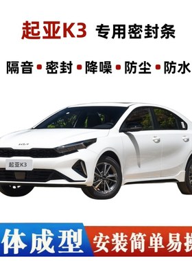 23-24款新起亚K3专用汽车门z隔音密封条 全车降噪防尘水加改装配