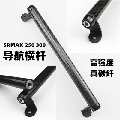 适用于阿普利亚srmax250改装横杆导航srmax300改装扩展碳纤平衡杆
