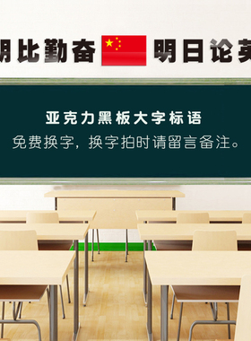讲台黑板上方亚克力大字励志标语定制小学初高中学校教室文化布置