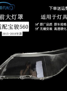 适用于15 16 j17 18款宝骏560大灯罩 560前大灯罩灯壳外面灯罩改