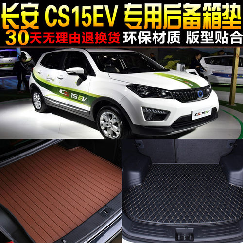 1819/2021/2223款长安CS15EV新能源纯电动专用后备箱尾箱垫子配件