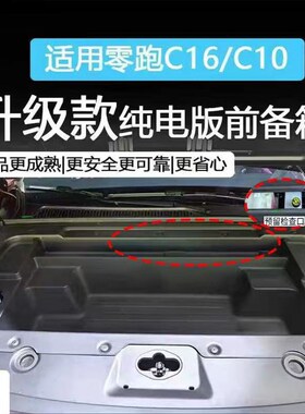适用于 于零跑C10C16纯电版前备箱储物盒机舱收纳引擎前机盖改装