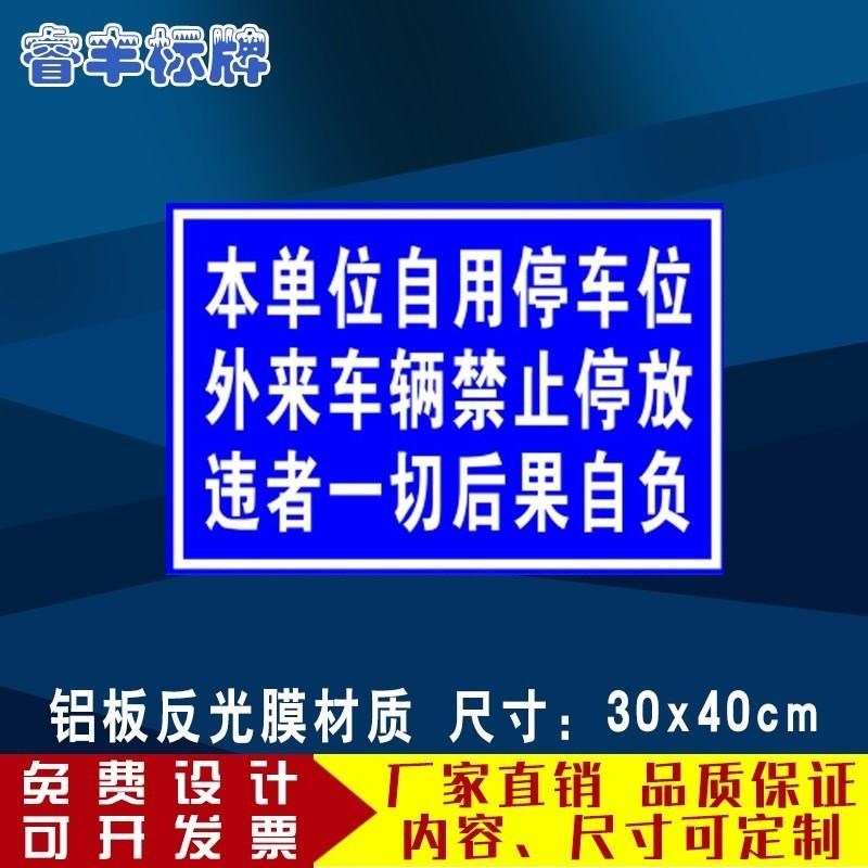 本单位自用停车位外来车辆禁止停放禁止入内安全警示标识牌提示牌