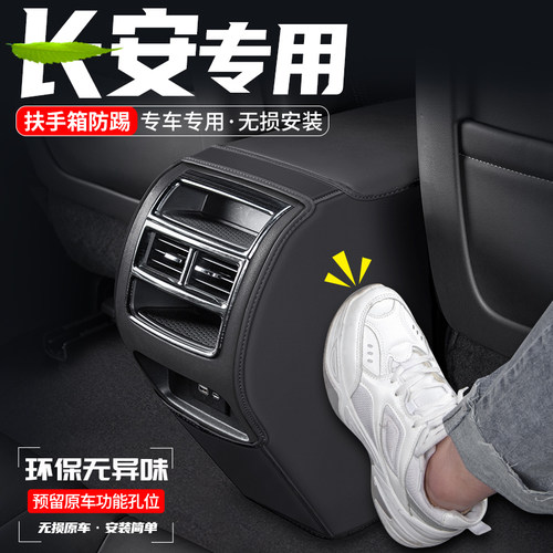 适用长安CS75j逸动PLUS汽车扶手箱防踢垫后排出风口防护装饰用品