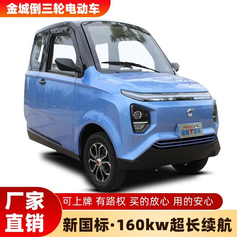 金城倒三轮电动车全封闭可上牌小型家用女士油电两用电动三轮车