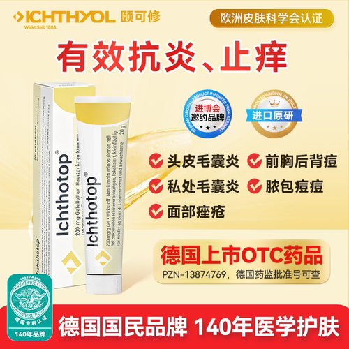 IchthyolICHTHOTOP毛囊炎药膏20g德国颐可修小黄管缓解红肿止痒火