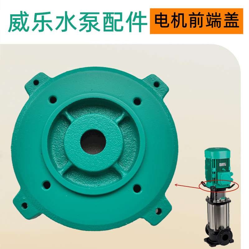 威乐水泵配件HELIX V5210/2冷热水加压循环管道泵电机前端盖