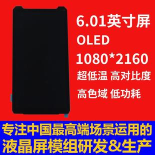 低功耗 高色域 OLED 高对比度 宇锡6寸1080p低温工作带触摸总成