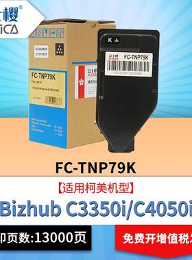 富士樱TNP-79粉盒适用柯美Bizhub C3350i C4050i打印机墨盒