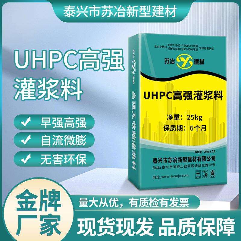 苏冶无收缩灌浆料UHPC高强高性能混凝土高强度高抗拉高弹模灌浆料