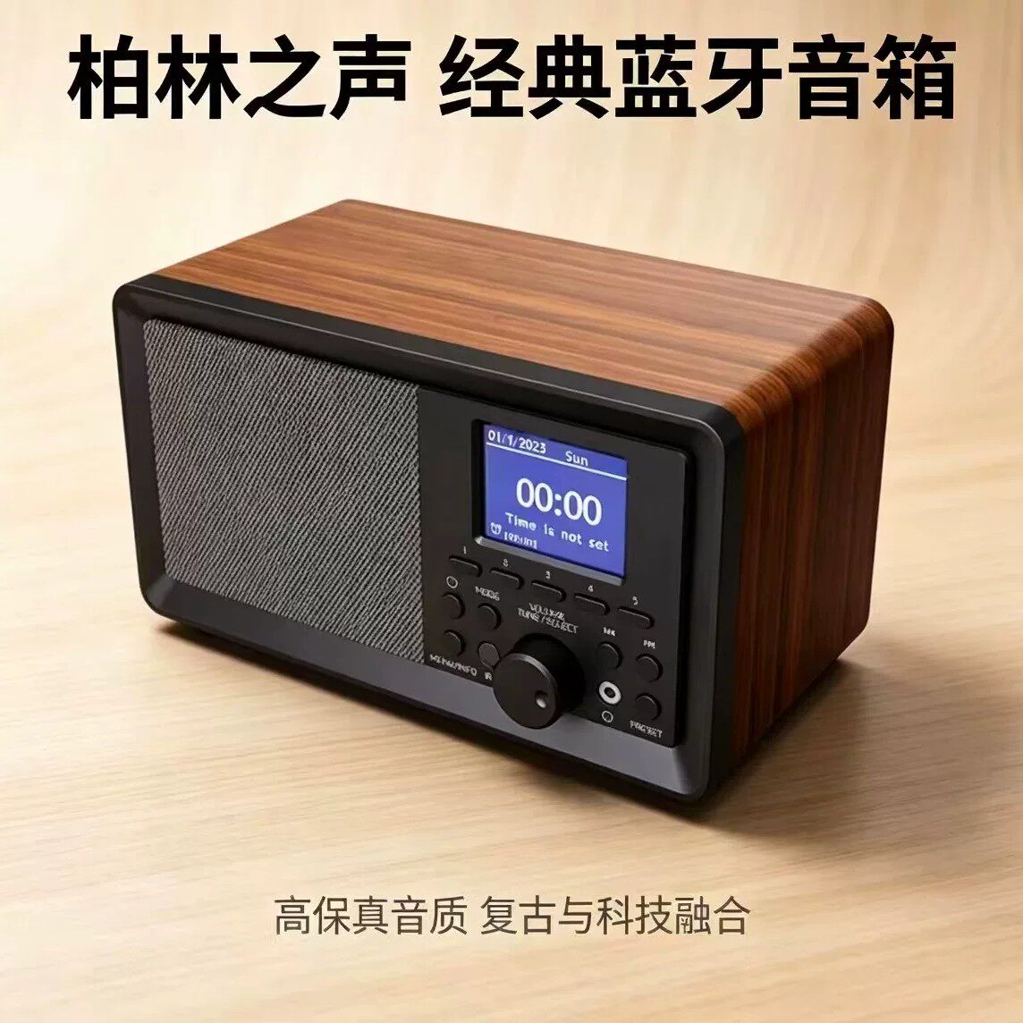 柏林之声通用复古实木蓝牙音箱家用全波段收音机多功能音响