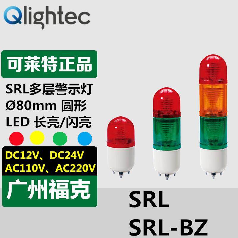 供应可莱特Q-lightec信号灯SRL系列圆形LED长亮闪亮指示红黄绿