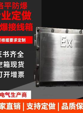 304不锈钢防爆配电箱IIC 三防接线箱300*200*150电机接线盒控制柜