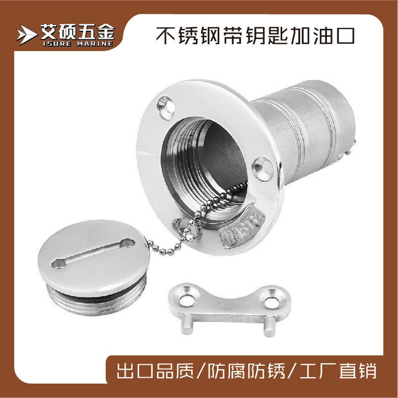 艾硕/ISURE 各字号50MM带钥匙不锈钢油箱加油口 船用五金配件