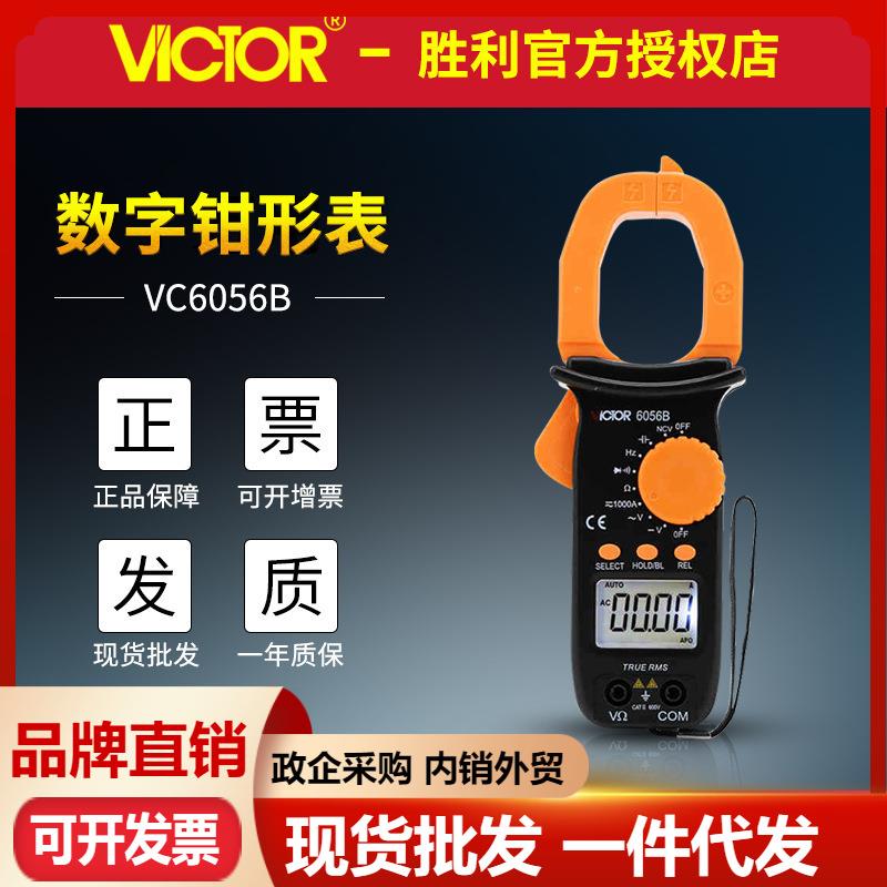 VICTOR胜利VC6056B数字钳形表1000A高精度交流直流测电容频率钳表