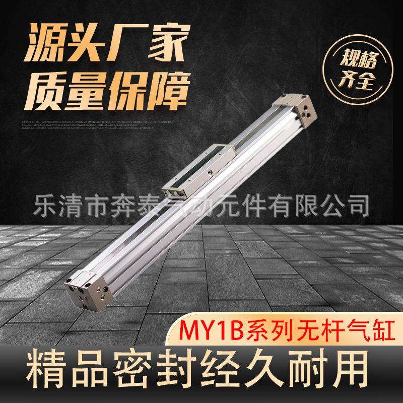 长行程机械式高速无杆气缸MY1B10/16/20/25/32/40/50/63×100/200