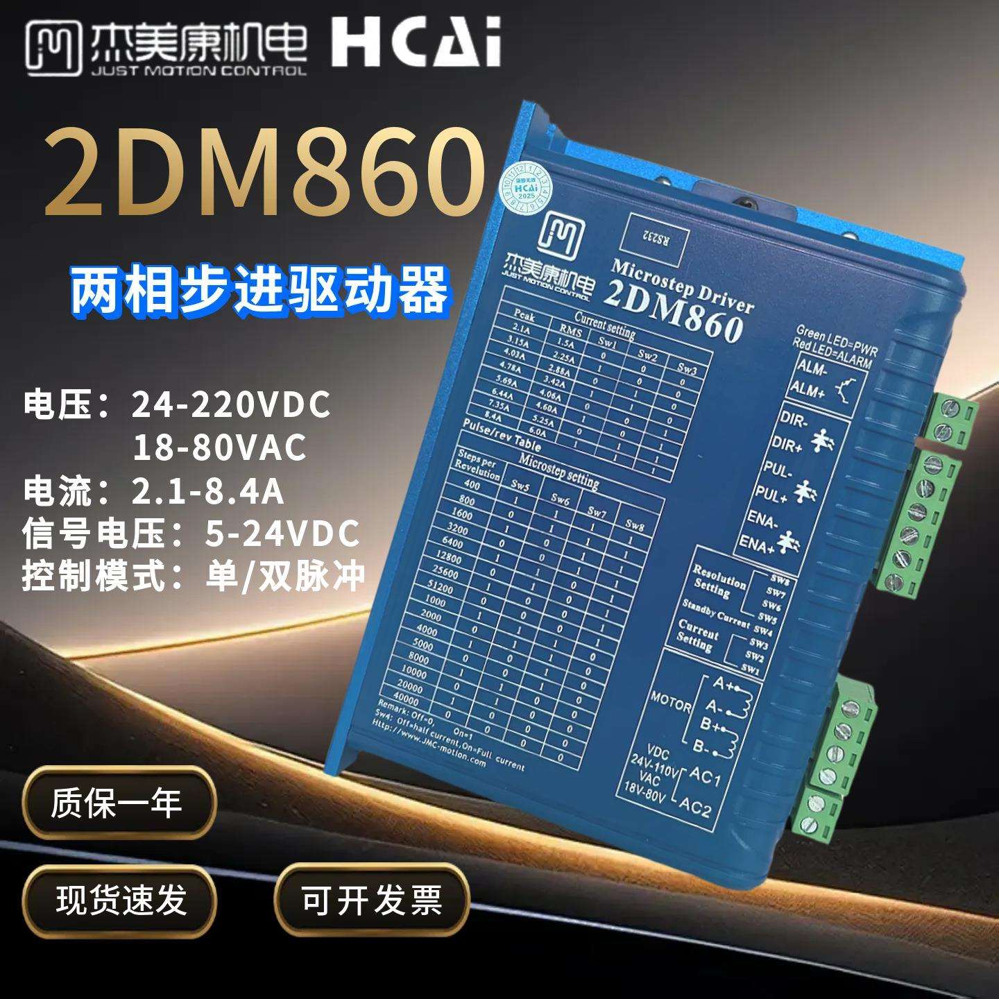 2DM860杰美康交直流86两相步进马达煞车驱动器可替换2M982/2MA860