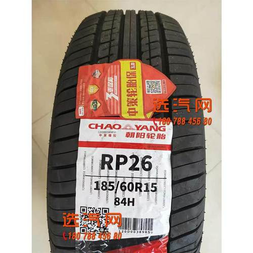 朝阳轮胎RP26 175/185/195/205/215/225/55/60/65/70R14R15R16