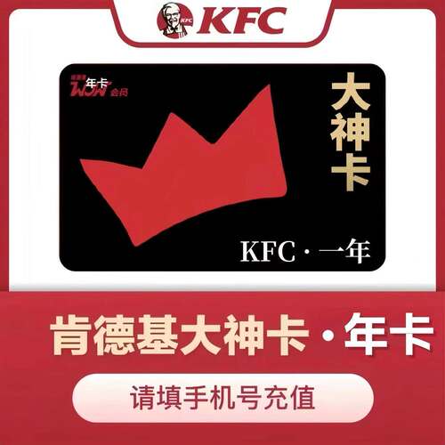 肯德基大神卡季卡FKC大神卡一个月肯德基会员一年12个月卡90天