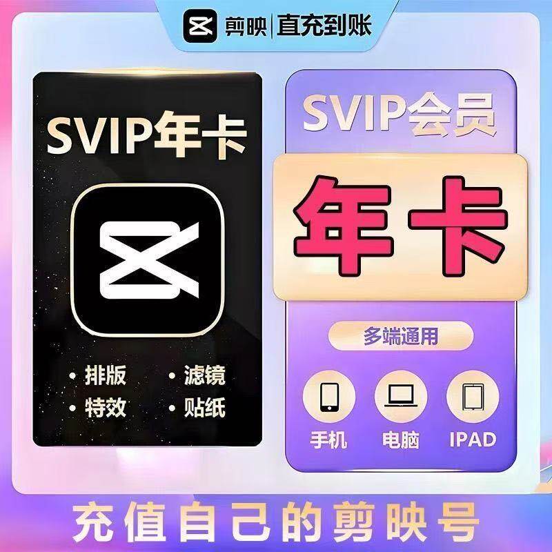 【官方直充】剪映会员vip7天月卡年卡 svip会员周卡1个月1年图片
