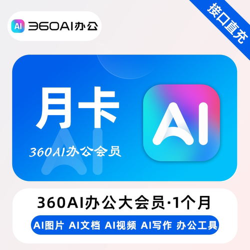 360AI办公大会员AI图片AI文档AI视频AI写作/手机/电脑/网页通用