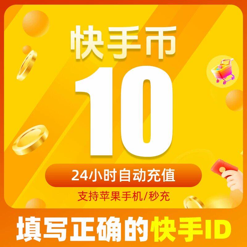 【自动充值】快手币充值10个快娱乐虚拟币充值