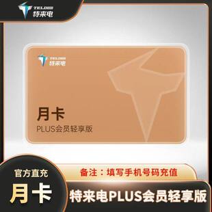 特来电VIP会员月卡 特来电PLUS会员畅享版 特来电PLUS会员轻享版