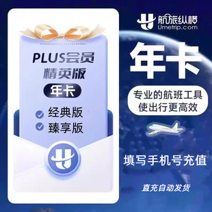 航旅纵横plus基础版月卡30天年卡12个月航旅纵横会员plus精英版年