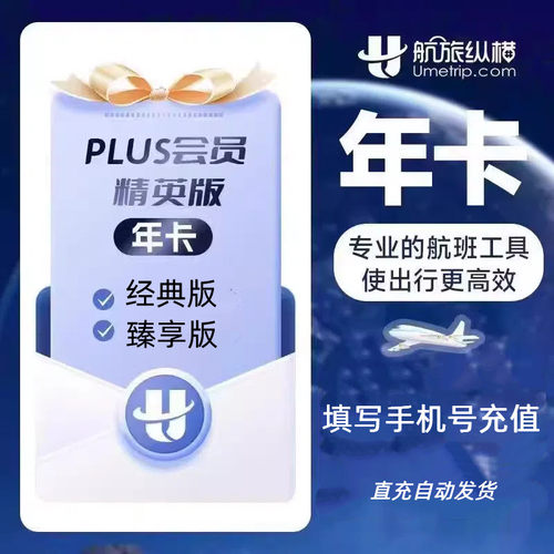 航旅纵横plus基础版月卡30天年卡12个月航旅纵横会员plus精英版年