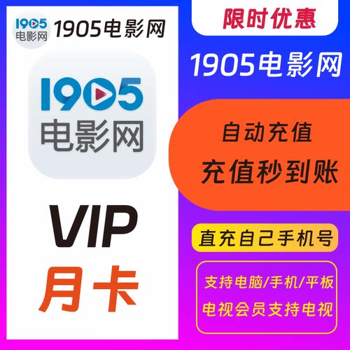 官网直充1905会员电影网会员vip月卡5天10天季卡年卡影院电视会员