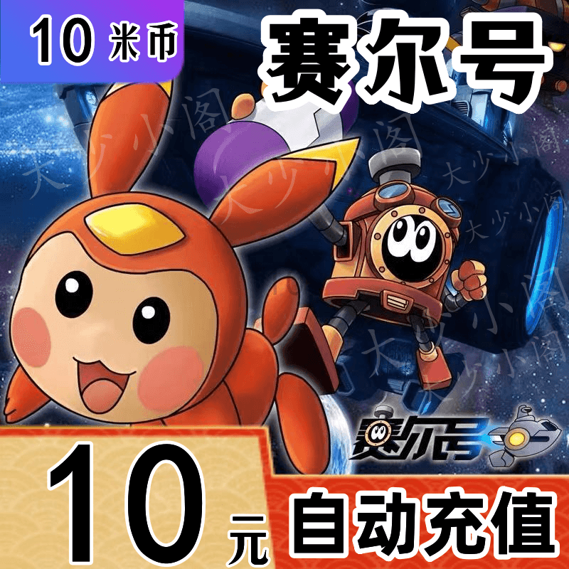 赛尔号米米卡功夫派小花仙10/20/30/50/100/200/1000米币自动充值