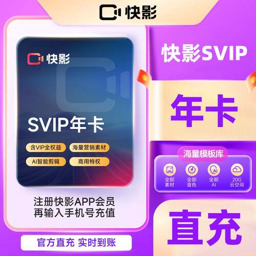 快影VIP会员月卡去水印高清导出AI字幕快影svip30天商用素材季/年