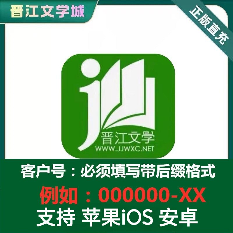 晋江文学阅读小说1000/2000/3000/5000/10000/20000点晋江币充值图片