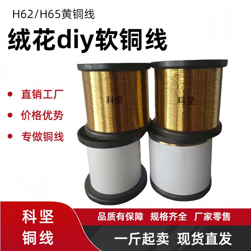 H65黄铜线绒花diy黄铜线退火手工软铜丝饰品编制铜M0.15/0.18/0.2