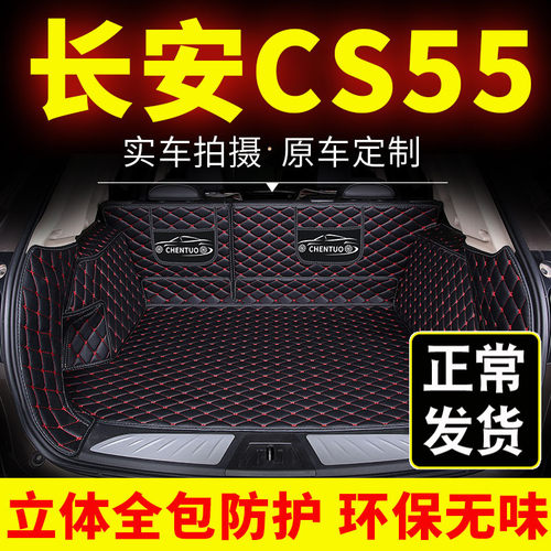专用长安cs55后备箱垫pcs55plus汽车装饰全包围尾箱垫子21款蓝鲸