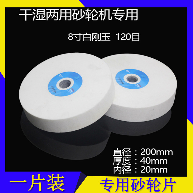 8寸白刚玉砂轮片干湿两用砂轮机专用X磨刀机砂轮