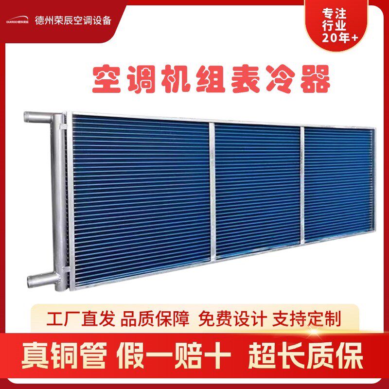 表冷器工业定制散热器加厚铜管亲水铝箔翅L片制冷组合净化空调机