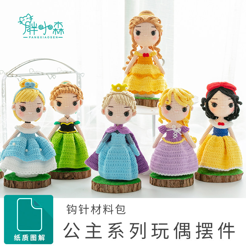 胖小森手作打发时间钩针手工编织公主玩偶摆件Qdiy材料包毛线团