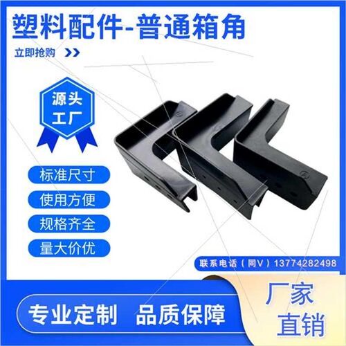 塑料中空板周转箱使用配件护角护C边箱角边条三角条把手底角加强