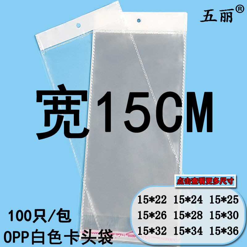 15CMb宽OPP袋15*40cm白色卡头袋不干胶自粘袋打底裤包装挂孔袋