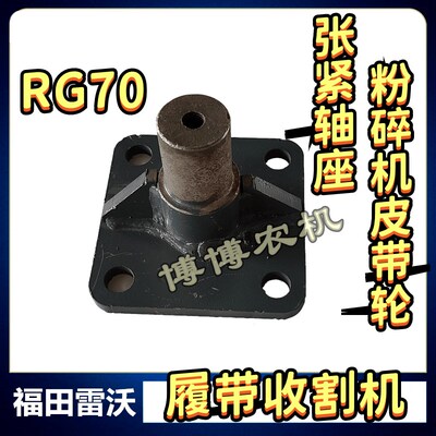 福田雷沃收割机配件粉碎机皮带轮S张紧轴座张紧座