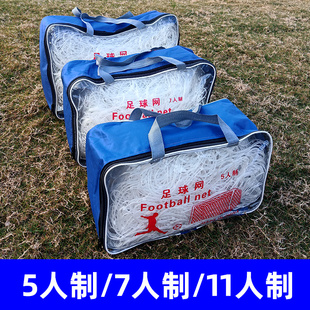 足球网比赛训练5/7/11人制加粗足球门网五M七人制足球训练器材球