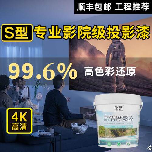 添盛投影漆幕布漆抗光高清荧幕漆投影墙J面漆展会投影专用漆油漆