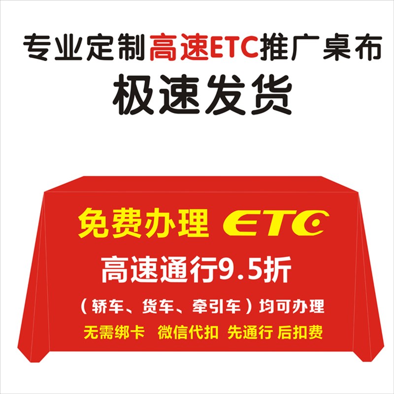 免费办理ETC桌l布定做免费办理台布logo会议卡机摆摊地推展广告