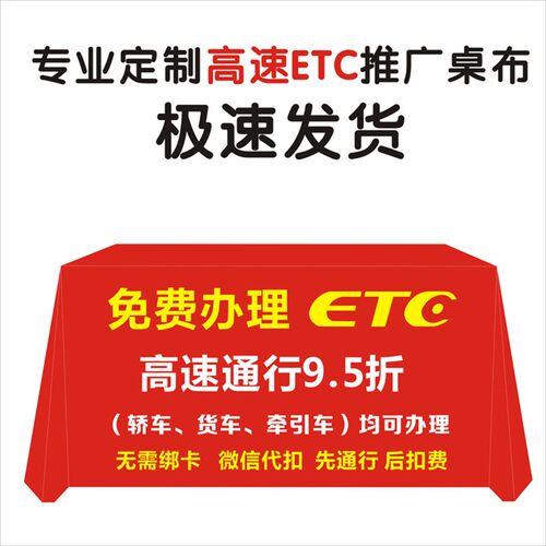 免费办理ETC桌l布定做免费办理台布logo会议卡机摆摊地推展广告