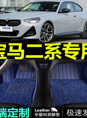 21/22/23宝 k马二系m240i 225iM汽车环保防水大全包围汽车脚垫改